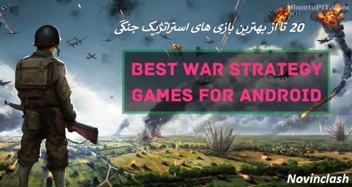 20 تا از بهترین بازی استراتژی جنگی برای گوشی موبایل