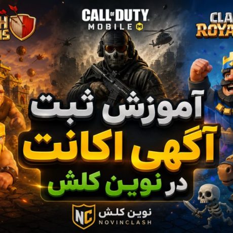 آموزش ثبت آگهی در نوین کلش