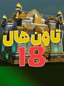 تغییرات بزرگ کلش آف کلنز و معرفی تان هال 18 (Town Hall 18)
