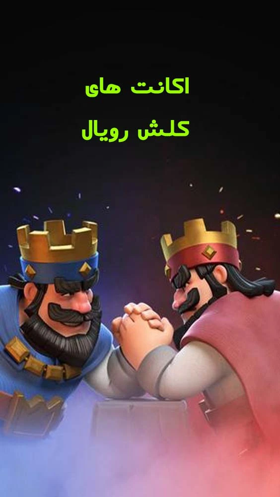 خرید اکانت کلش رویال