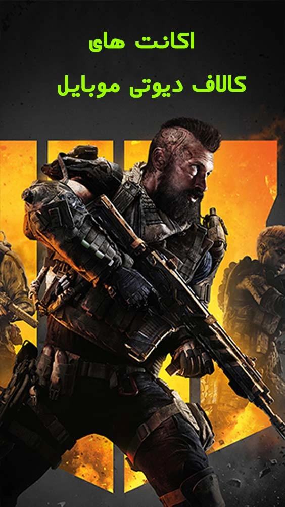 خرید اکانت کالاف دیوتی موبایل