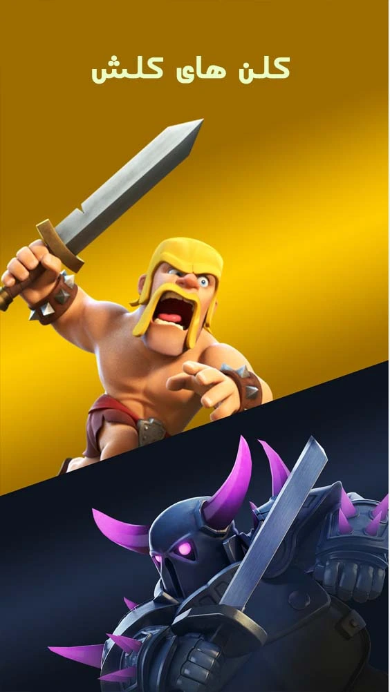 خرید کلن کلش