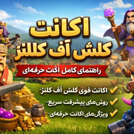 اکانت کلش آف کلنز | راهنمای کامل انتخاب و پیشرفت اکانت حرفه‌ای