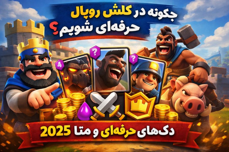 چگونه در کلش رویال حرفه‌ای شویم؟ (راهنمای کامل + دک‌های حرفه‌ای کلش رویال)