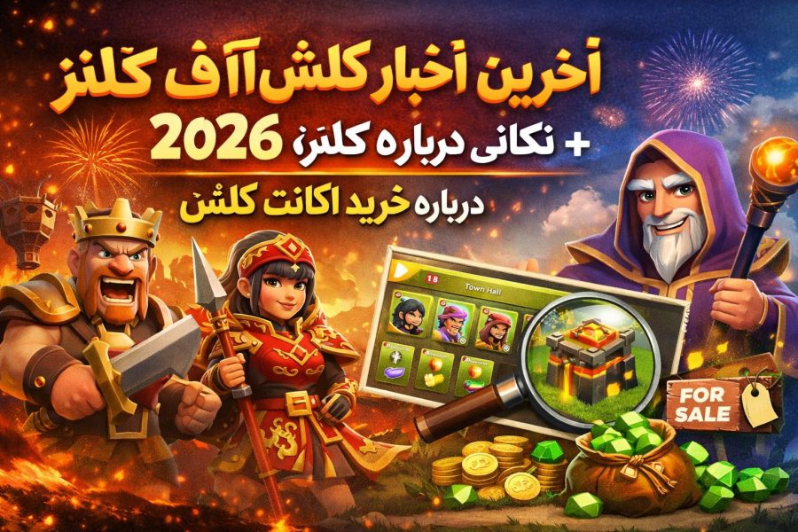 آخرین اخبار کلش آف کلنز ۲۰۲۶ + نکاتی درباره خرید اکانت کلش