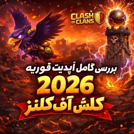 بررسی کامل آپدیت فوریه 2026 کلش آف کلنز