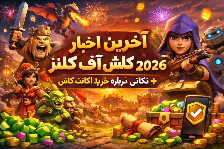 آخرین اخبار کلش آف کلنز ۲۰۲۶ + نکاتی درباره خرید اکانت کلش