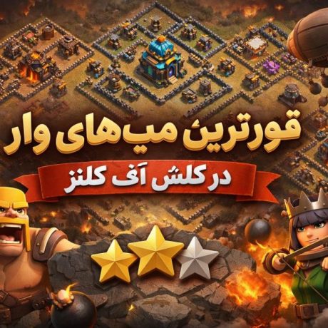 قوی‌ترین مپ‌های وار در کلش آف کلنز