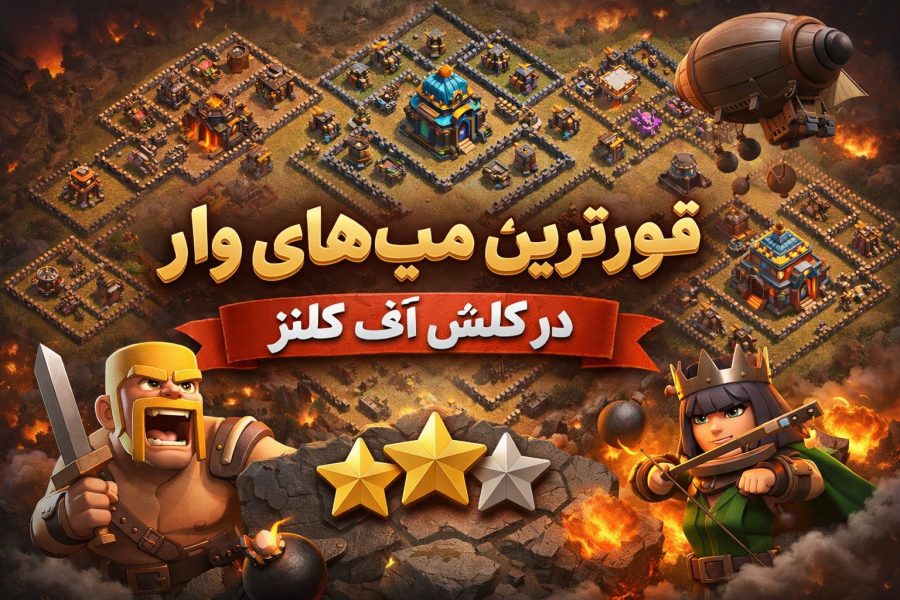 قوی‌ترین مپ‌های وار در کلش آف کلنز