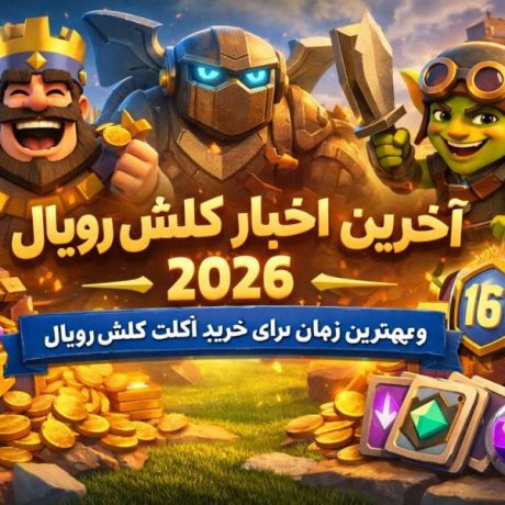 آخرین اخبار کلش رویال ۲۰۲۶ و بهترین زمان برای خرید اکانت کلش رویال