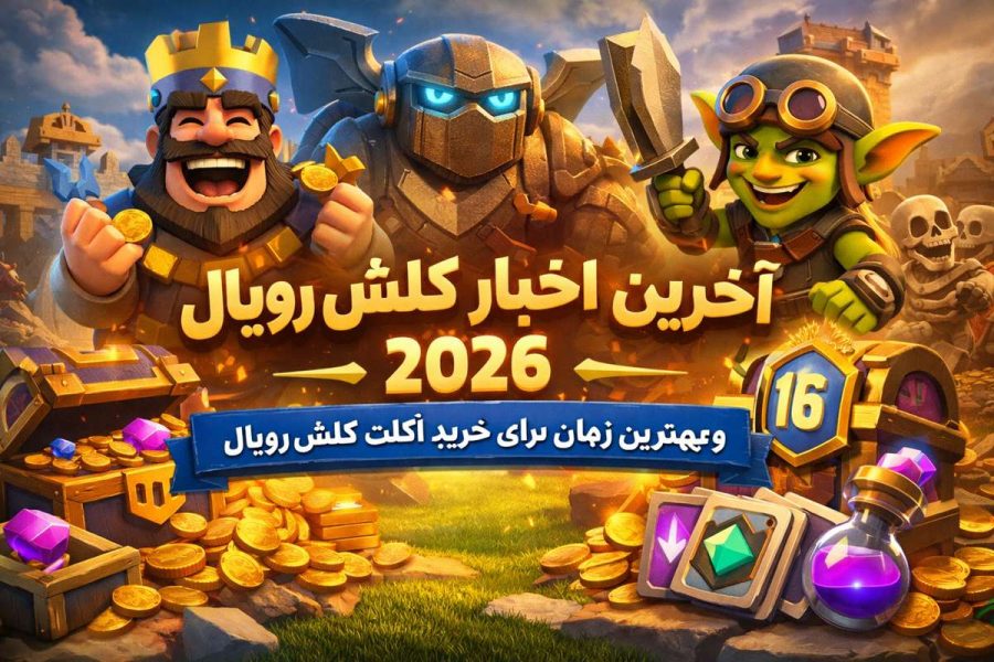 آخرین اخبار کلش رویال ۲۰۲۶ و بهترین زمان برای خرید اکانت کلش رویال