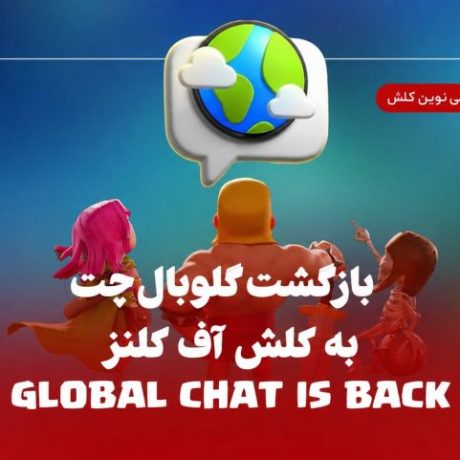چت جهانی یا گلوبال چت به کلش برگشت