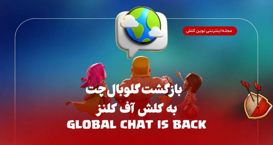 چت جهانی یا گلوبال چت به کلش برگشت