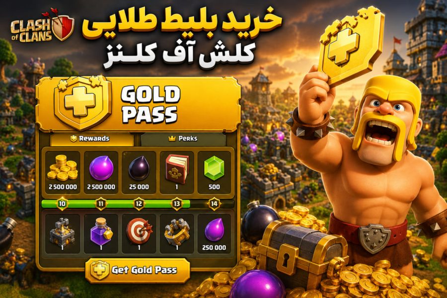 خرید بلیط طلایی یا گلدپس کلش آف کلنز