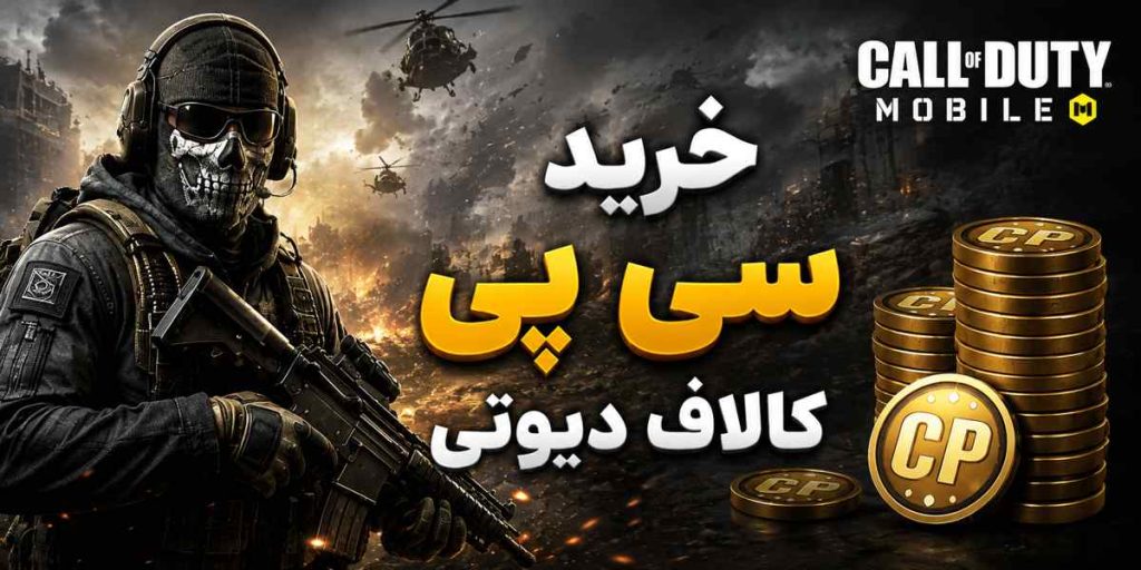 خرید سی پی کالاف دیوتی موبایل