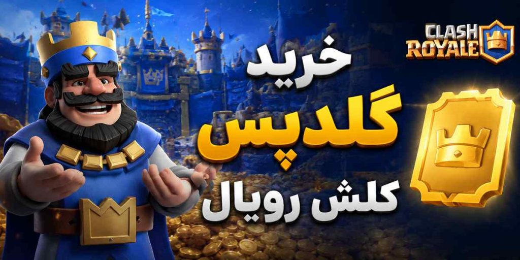 خرید گلدپس کلش رویال