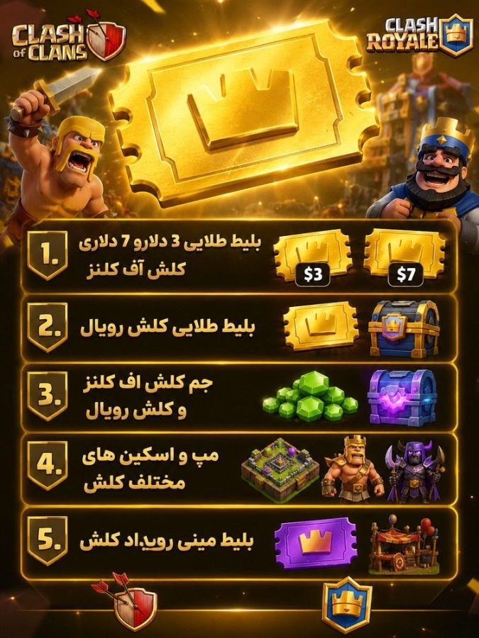خرید بلیت طلایی کلش اف کلنز و کلش رویال