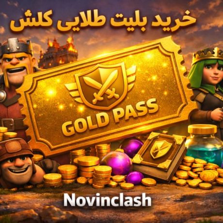 خرید بلیت طلایی کلش آف کلنز