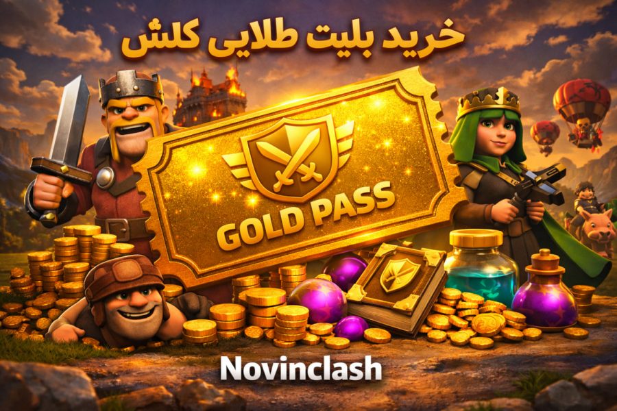 خرید بلیت طلایی کلش آف کلنز