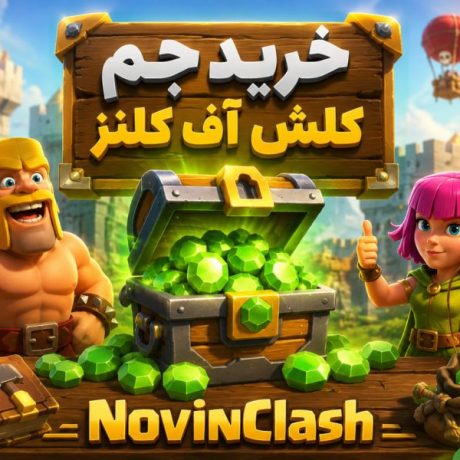 خرید جم کلش آف کلنز