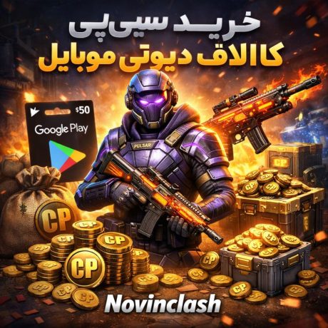 خرید سی پی کالاف دیوتی موبایل قیمت و بررسی سی پی کالاف