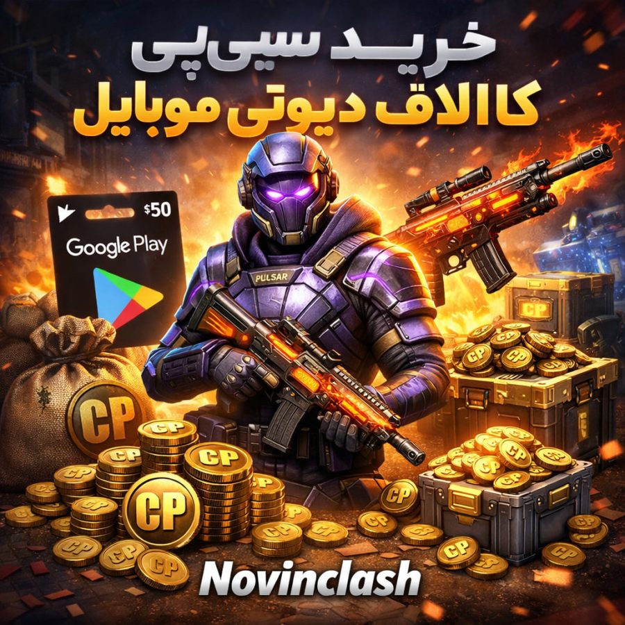 خرید سی پی کالاف دیوتی موبایل قیمت و بررسی سی پی کالاف