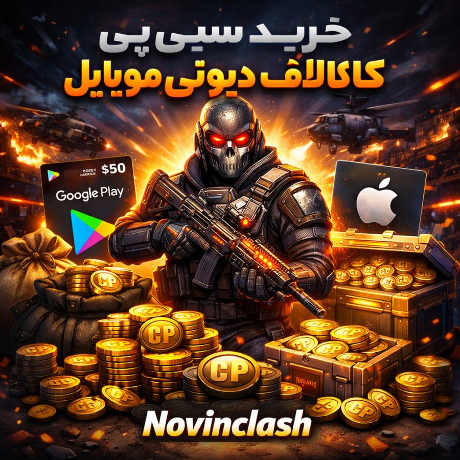 خرید سی پی کالاف دیوتی موبایل قیمت و بررسی سی پی کالاف