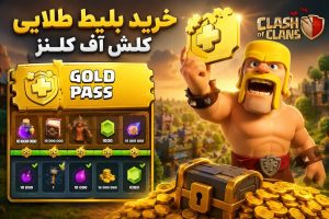 ارزش خرید بلیت طلایی کلش اف کلنز در گلدپس