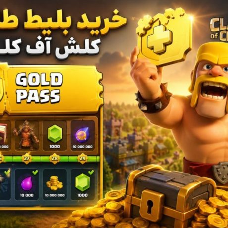 ارزش خرید بلیت طلایی کلش اف کلنز در گلدپس