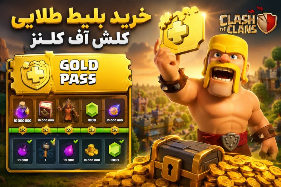 ارزش خرید بلیت طلایی کلش اف کلنز در گلدپس