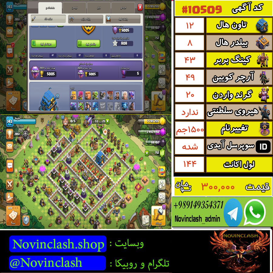 خرید اکانت کلش اف کلنز تانهال 12 لول 144 کد 10509