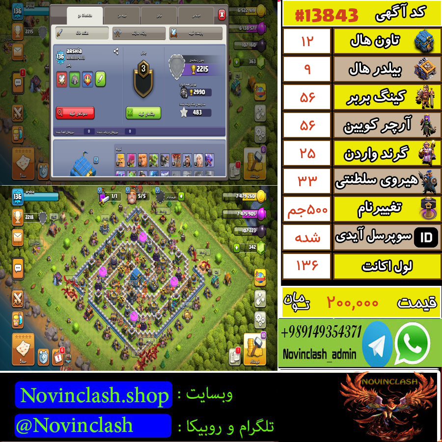 خرید اکانت کلش اف کلنز تانهال 12 لول 136 کد 13843