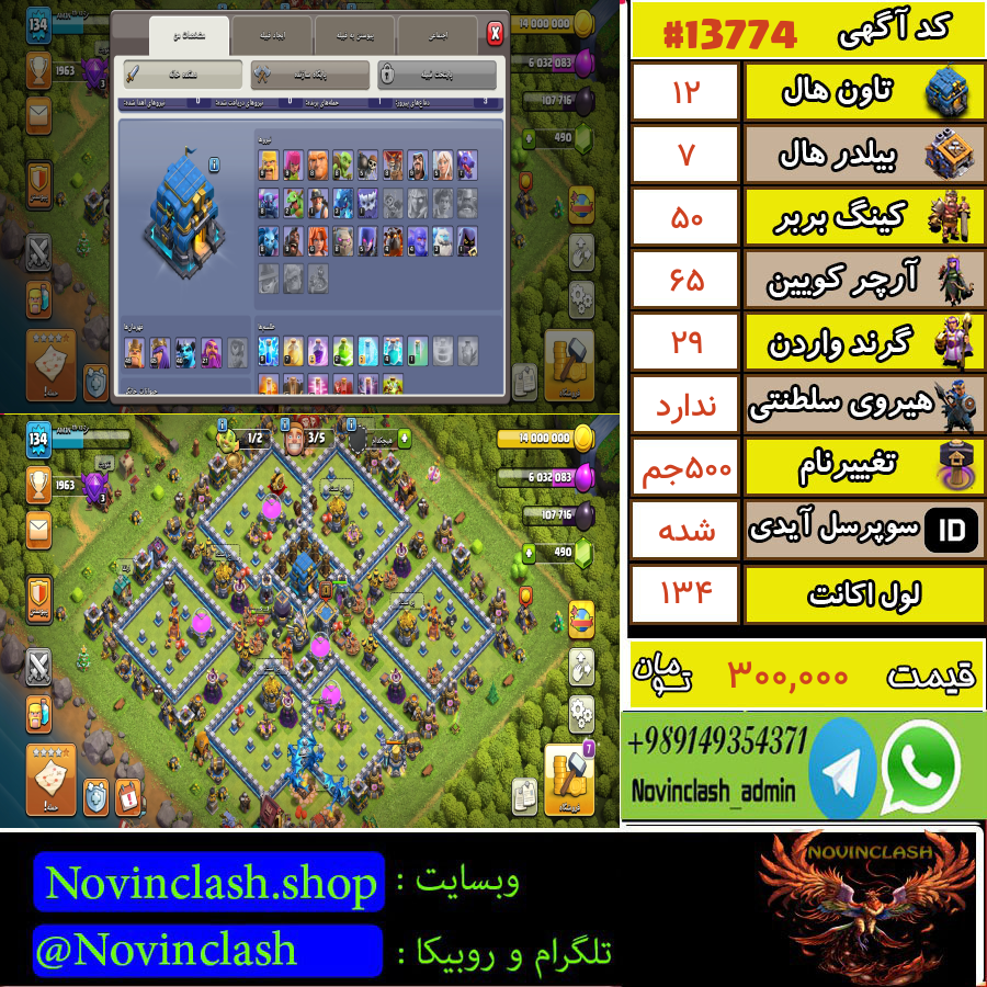 خرید اکانت کلش اف کلنز تانهال 12 لول 134 کد 13774